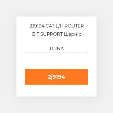 2J9194 CAT L/H ROUTER BIT SUPPORT Шарнір