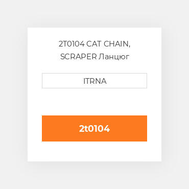 2T0104 CAT CHAIN, SCRAPER Ланцюг