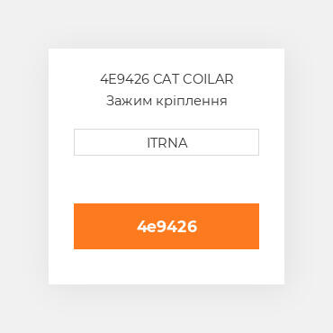 4E9426 CAT COILAR Зажим кріплення