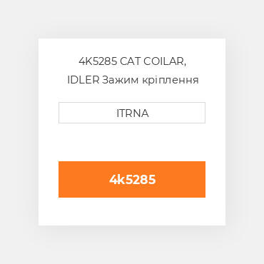 4K5285 CAT COILAR, IDLER Зажим кріплення
