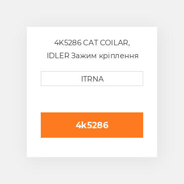 4K5286 CAT COILAR, IDLER Зажим кріплення