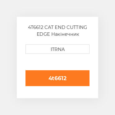 4T6612 CAT END CUTTING EDGE Накінечник