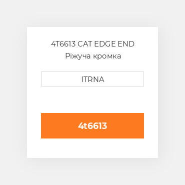 4T6613 CAT EDGE END Ріжуча кромка