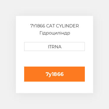7Y1866 CAT CYLINDER Гідроциліндр