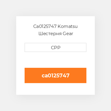 Ca0125747 Komatsu Шестерня Gear