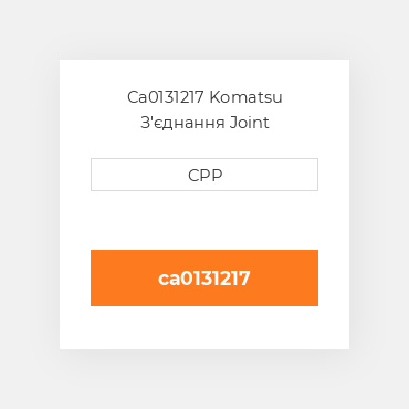 Ca0131217 Komatsu З'єднання Joint