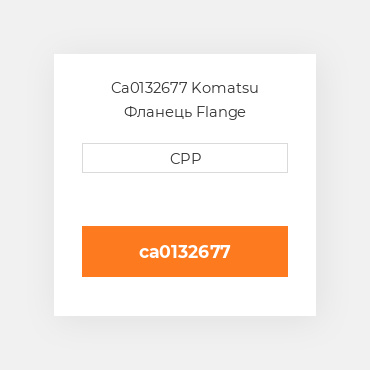 Ca0132677 Komatsu Фланець Flange