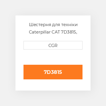 Шестерня для техніки Caterpillar CAT 7D3815, 7D-3815