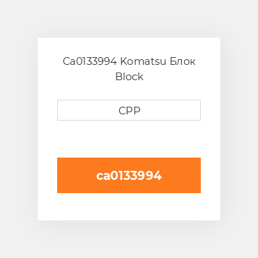 Ca0133994 Komatsu Блок Block