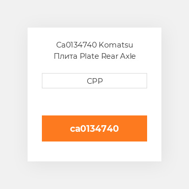 Ca0134740 Komatsu Плита Plate Rear Axle