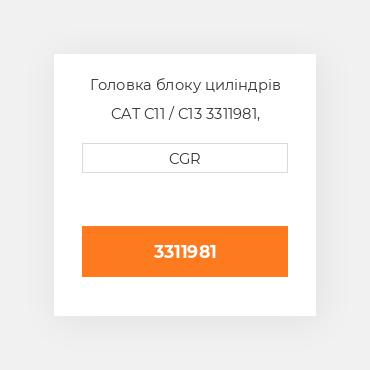 Головка блоку циліндрів CAT C11 / C13  3311981, 331-1981