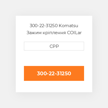 300-22-31250 Komatsu Зажим кріплення COILar