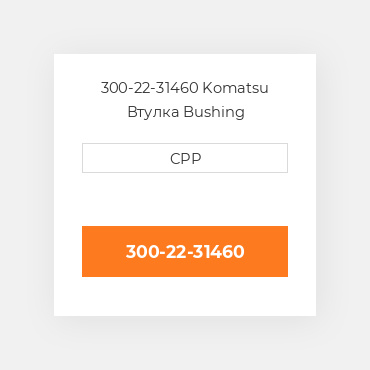 300-22-31460 Komatsu Втулка Bushing