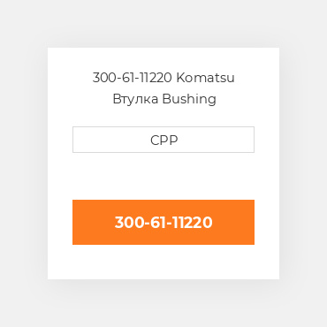 300-61-11220 Komatsu Втулка Bushing