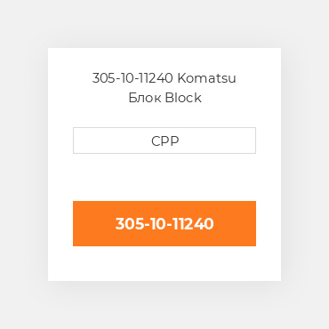 305-10-11240 Komatsu Блок Block