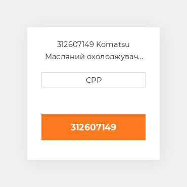 312607149 Komatsu Масляний охолоджувач Core Radiator Body