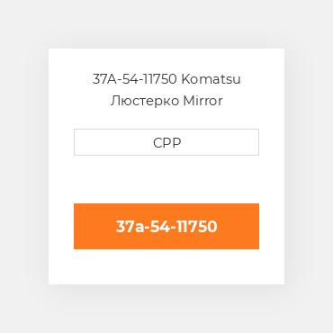 37A-54-11750 Komatsu Люстерко Mirror