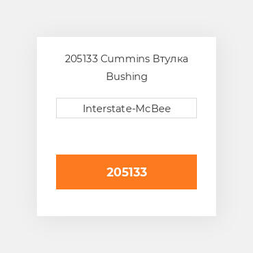 205133 Cummins Втулка Bushing