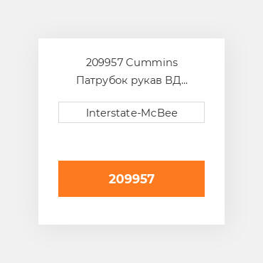 209957 Cummins Патрубок рукав ВД трубопровід Hose - Flex Turbo