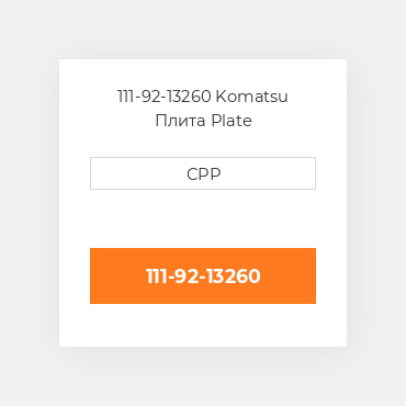 111-92-13260 Komatsu Плита Plate