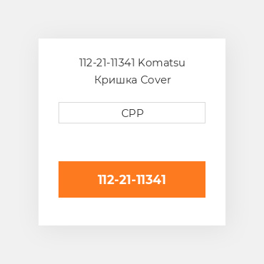 112-21-11341 Komatsu Кришка Cover
