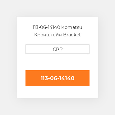 113-06-14140 Komatsu Кронштейн Bracket