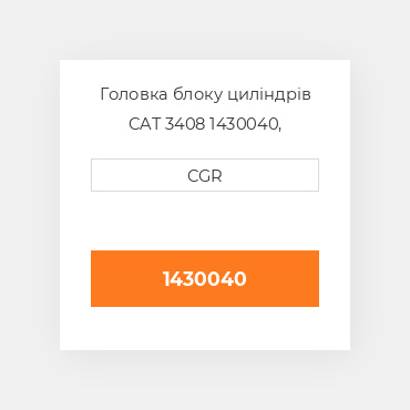 Головка блоку циліндрів CAT 3408 1430040, 143-0040
