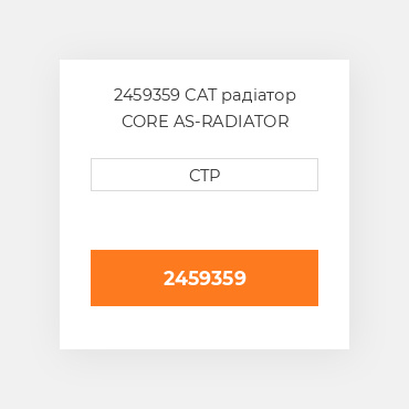2459359 CAT радіатор CORE AS-RADIATOR