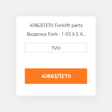 41863/1370 Forklift parts Виделка Fork - 1-1/2 X 5 X 54 Cl2