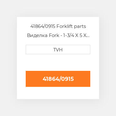 41864/0915 Forklift parts Виделка Fork - 1-3/4 X 5 X 36 Cl2