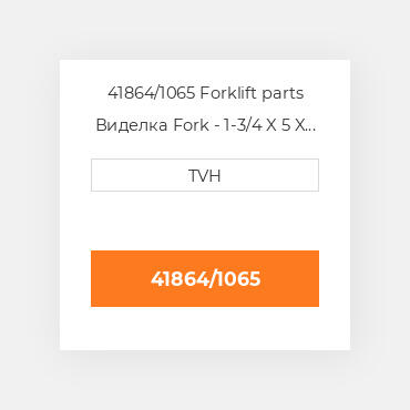 41864/1065 Forklift parts Виделка Fork - 1-3/4 X 5 X 42 Cl2