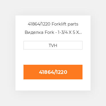 41864/1220 Forklift parts Виделка Fork - 1-3/4 X 5 X 48 Cl2