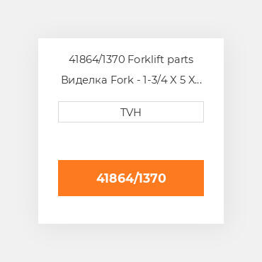 41864/1370 Forklift parts Виделка Fork - 1-3/4 X 5 X 54 Cl2