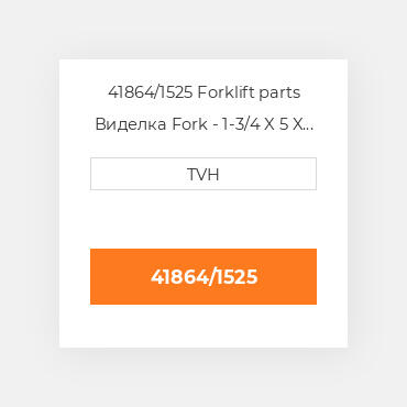 41864/1525 Forklift parts Виделка Fork - 1-3/4 X 5 X 60 Cl2