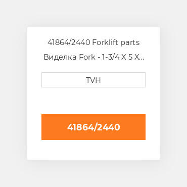 41864/2440 Forklift parts Виделка Fork - 1-3/4 X 5 X 96 Cl2