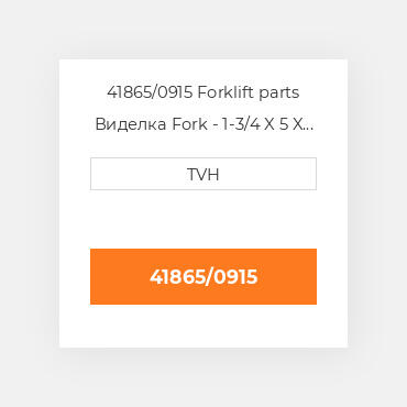 41865/0915 Forklift parts Виделка Fork - 1-3/4 X 5 X 36 Cl2 Ftp