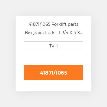 41871/1065 Forklift parts Виделка Fork - 1-3/4 X 4 X 42 Cl2 Ftp