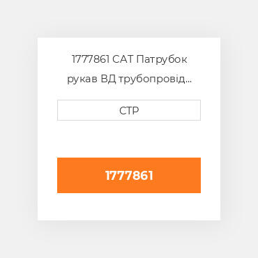 1777861 CAT Патрубок рукав ВД трубопровід HOSE A