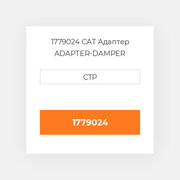 1779024 CAT Адаптер ADAPTER-DAMPER