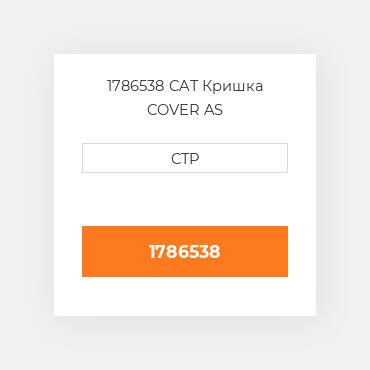 1786538 CAT Кришка COVER AS