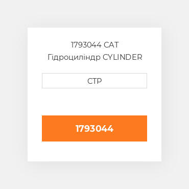 1793044 CAT Гідроциліндр CYLINDER