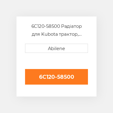6C120-58500 Радіатор для Kubota трактор, 6c120-58500 KUBOTA NEW AFTERMARKET