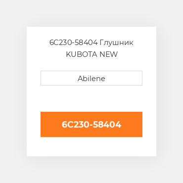 6C230-58404 Глушник KUBOTA NEW AFTERMARKET