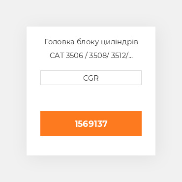 Головка блоку циліндрів CAT 3506 / 3508/ 3512/ 3516 1569137, 156-9137