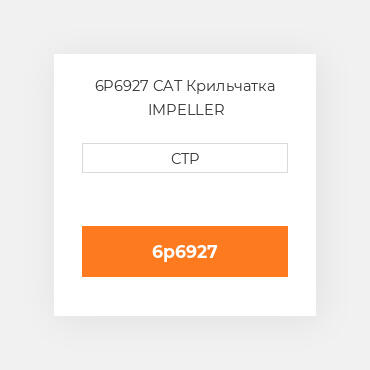 6P6927 CAT Крильчатка IMPELLER