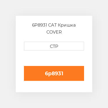 6P8931 CAT Кришка COVER