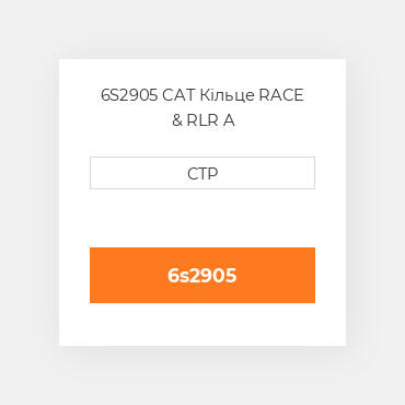 6S2905 CAT Кільце RACE & RLR A