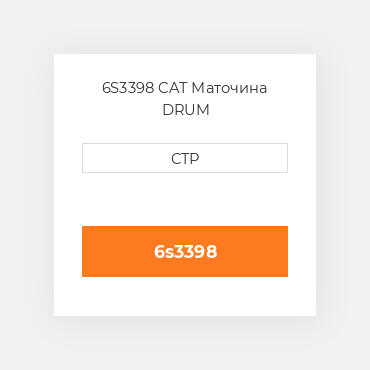 6S3398 CAT Маточина DRUM