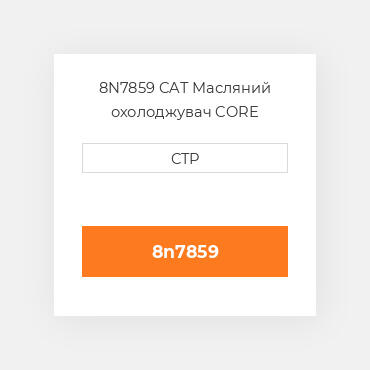 8N7859 CAT Масляний охолоджувач CORE A-RADIATOR