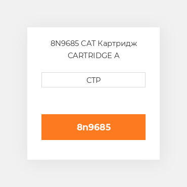 8N9685 CAT Картридж CARTRIDGE A